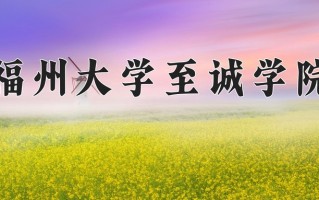 福州大学至诚学院学费多少钱一年：20000-23000元/年（2025填报参考）