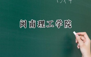 闽南理工学院2024在江苏录取分数线是多少？最低464分/最高493分