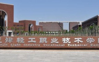 2024年天津轻工职业技术学院录取分数线，内蒙古最低275分