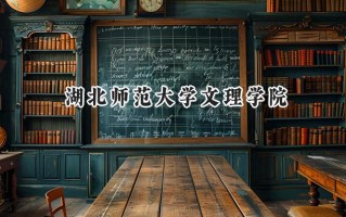 湖北师范大学文理学院2024在福建录取分数线是多少？最低455分/最高502分