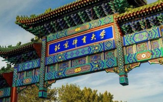 北京体育大学2024年各学科排名一览表！附教育部评级比例