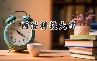 西安科技大学2024在山东录取分数线是多少？最低522分/最高591分
