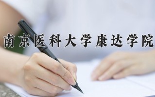 2024年南京医科大学康达学院录取分数线，新疆最低359分