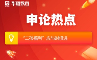2026国考申论热点：“二孩福利”应与时俱进