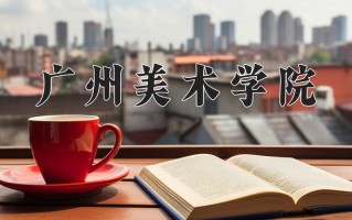 广州美术学院全国排名和最强专业解析