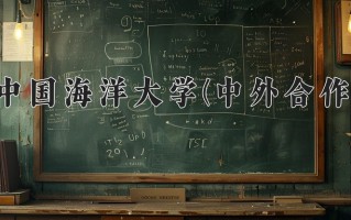 2024中国海洋大学(中外合作)录取分数线，重庆录取最低分573