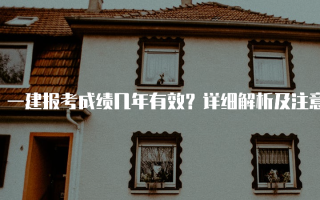 一建报考成绩几年有效？详细解析及注意事项
