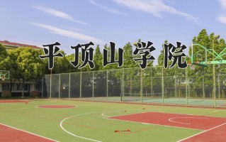 平顶山学院好不好？附平顶山学院最好的专业排名