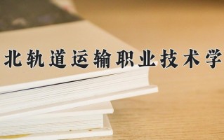 2024年河北轨道运输职业技术学院录取分数线，内蒙古最低318分