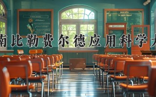 2024海南比勒费尔德应用科学大学录取分数线：浙江最低441分