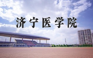 济宁医学院好不好？附济宁医学院最好的专业排名