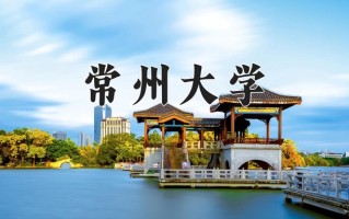 2024常州大学录取分数线：浙江最低573分