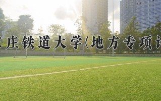石家庄铁道大学(地方专项计划)学费多少钱一年：4600-5390元/年（2025填报参考）
