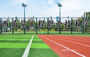 广西质量工程职业技术学院一年学费多少钱及各专业的收费标准(2025参考）