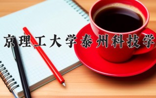 2024南京理工大学泰州科技学院录取分数线：浙江最低477分