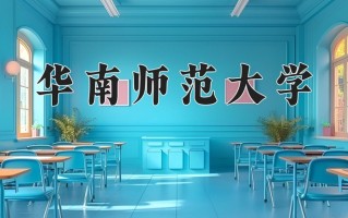 华南师范大学一年学费多少钱及各专业的收费标准(2025参考）