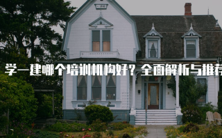 学一建哪个培训机构好？全面解析与推荐