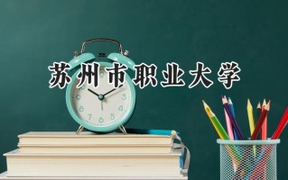 苏州市职业大学2024在浙江录取分数线是多少？最低492分/最高567分