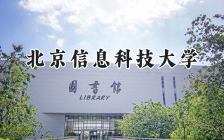 北京信息科技大学2024在浙江录取分数线是多少？最低600分/最高619分
