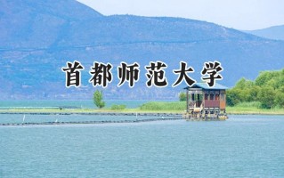 首都师范大学2024在江苏录取分数线是多少？最低547分/最高610分