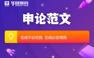 2026国考申论范文：功成不必在我，功成必定有我