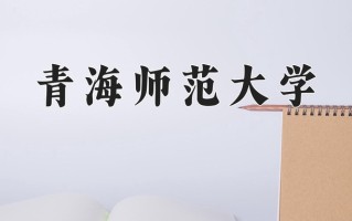2024年青海师范大学录取分数线，青海最低384分