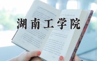 2024湖南工学院录取分数线：浙江最低488分
