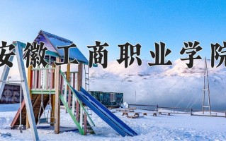 安徽工商职业学院学费多少钱一年：3500-9000元/年（2025填报参考）