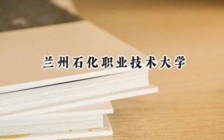 2024兰州石化职业技术大学录取分数线：陕西最低373分
