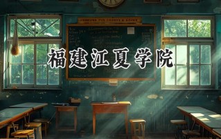 福建江夏学院2024在山东录取分数线是多少？最低498分/最高503分