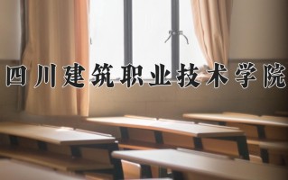 2024年四川建筑职业技术学院录取分数线，宁夏最低236分