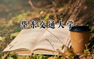 华东交通大学2024在福建录取分数线是多少？最低540分/最高591分