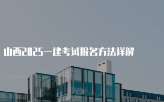山西2025一建考试报名方法详解
