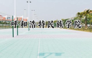 呼和浩特民族学院2024在内蒙古录取分数线是多少？最低373分/最高468分