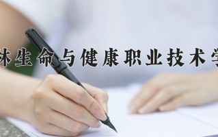 2024年桂林生命与健康职业技术学院录取分数线，内蒙古最低176分
