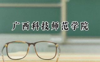 广西科技师范学院2024在江苏录取分数线是多少？最低495分/最高509分
