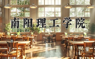 2024年南阳理工学院录取分数线，内蒙古最低397分