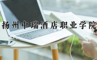 2025年扬州中瑞酒店职业学院在四川计划招生人数（附学费及专业录取分)