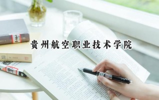 贵州航空职业技术学院2024在山东录取分数线是多少？最低338分/最高407分