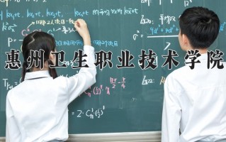 2025年惠州卫生职业技术学院在新疆计划招生人数（附学费及专业录取分)