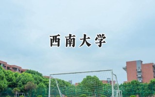 西南大学2024在江苏录取分数线是多少？最低588分/最高617分