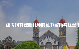 一建考试有效期几年的证书解析与注意事项
