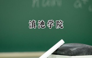 滇池学院2024在福建录取分数线是多少？最低431分/最高482分