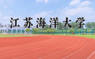 2024江苏海洋大学录取分数线：浙江最低544分