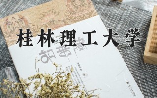 2024桂林理工大学录取分数线，重庆录取最低分421