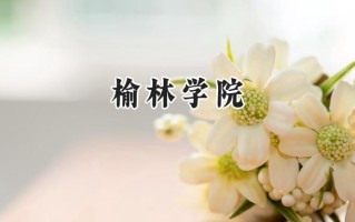 2024榆林学院录取分数线：山西最低441分