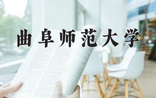 曲阜师范大学好不好？附曲阜师范大学最好的专业排名