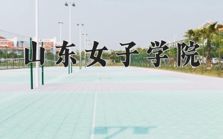山东女子学院最厉害的专业-2024山东女子学院最好专业