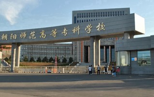 2024年朝阳师范学院录取分数线，新疆最低255分