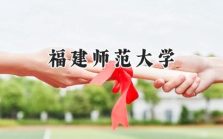 福建师范大学2024在浙江录取分数线是多少？最低497分/最高622分